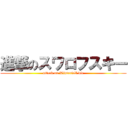 進撃のスワロフスキー (attack on Winterfell die)