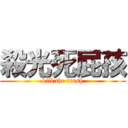 殺光死屁孩 (kill the trash)