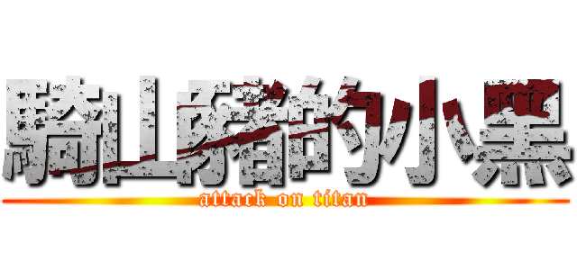 騎山豬的小黑 (attack on titan)