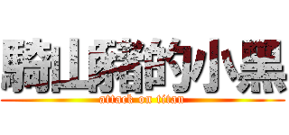 騎山豬的小黑 (attack on titan)