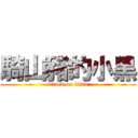 騎山豬的小黑 (attack on titan)