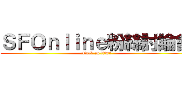 ＳＦＯｎｌｉｎｅ粉絲討論會 (attack on titan)