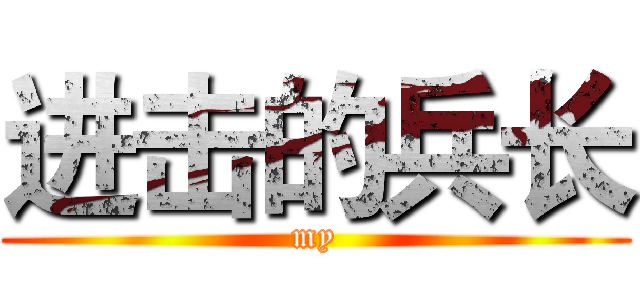 进击的兵长 (my)