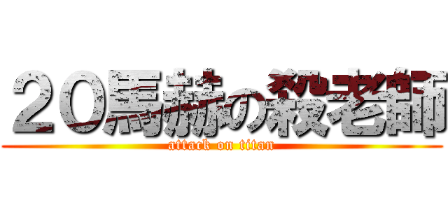 ２０馬赫の殺老師 (attack on titan)