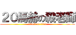 ２０馬赫の殺老師 (attack on titan)
