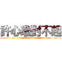 許心瑜對不起 (I\'m sorry!)