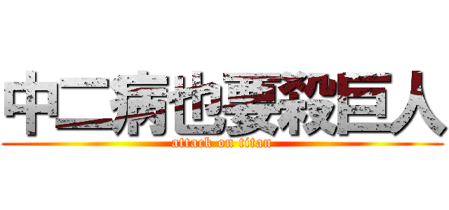 中二病也要殺巨人 (attack on titan)