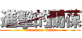 進擊的蘭葆 (attack on titan)