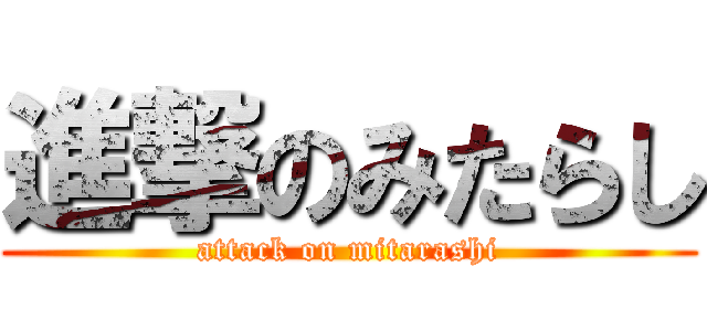 進撃のみたらし (attack on mitarashi)