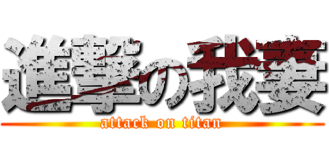 進撃の我妻 (attack on titan)