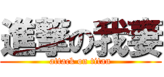 進撃の我妻 (attack on titan)
