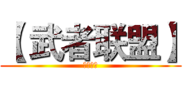 【 武者联盟】 (百度贴吧)