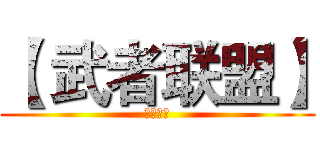 【 武者联盟】 (百度贴吧)