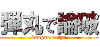 弾丸で論破 (dangan ronpa)