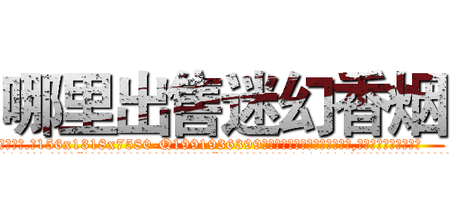 哪里出售迷幻香烟 (哪里出售迷幻香烟【电.话156x1318x7580-Q1991936399鑫宏药业】我们做的是长期生意,靠的是老客户长期支持
参考消息网2月20日报道 韩媒称，“剩女多、离婚率高的城市，房价一定会上涨。”这是中国经济学家金岩石2016年12月参加在上海举行的房地产相关论坛时说的话。
)