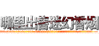 哪里出售迷幻香烟 (哪里出售迷幻香烟【电.话156x1318x7580-Q1991936399鑫宏药业】我们做的是长期生意,靠的是老客户长期支持
参考消息网2月20日报道 韩媒称，“剩女多、离婚率高的城市，房价一定会上涨。”这是中国经济学家金岩石2016年12月参加在上海举行的房地产相关论坛时说的话。
)