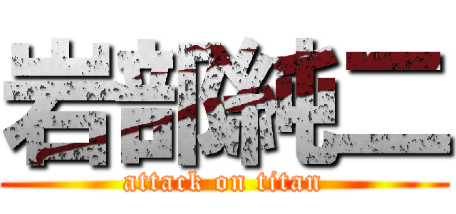岩部純二 (attack on titan)