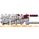 岩部純二 (attack on titan)