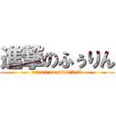 進撃のふぅりん (attack on wind‐bell)