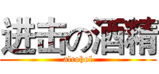 进击の酒精 (alcohol)