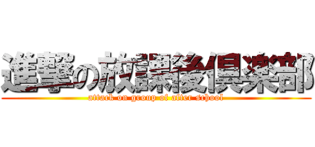 進撃の放課後倶楽部 (attack on group of after school)