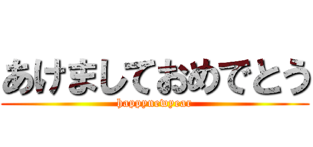 あけましておめでとう (happynewyear)