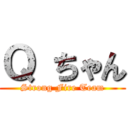 Ｑ ちゃん (Strong Fire Team)