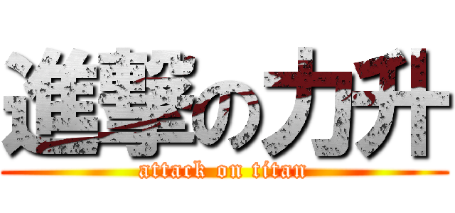 進撃の力升 (attack on titan)