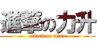 進撃の力升 (attack on titan)