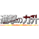 進撃の力升 (attack on titan)