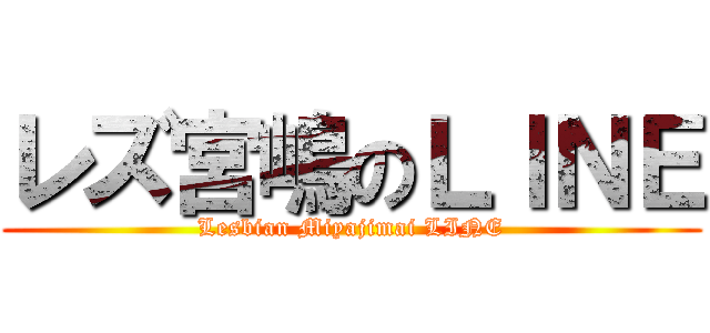 レズ宮嶋のＬＩＮＥ (Lesbian Miyajimai LINE)