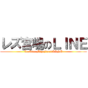 レズ宮嶋のＬＩＮＥ (Lesbian Miyajimai LINE)