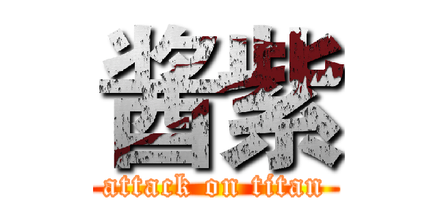 酱紫 (attack on titan)