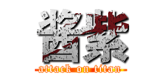 酱紫 (attack on titan)