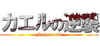 カエルの逆襲 (Forg·world)