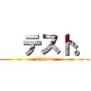   テスト。 (daimon)