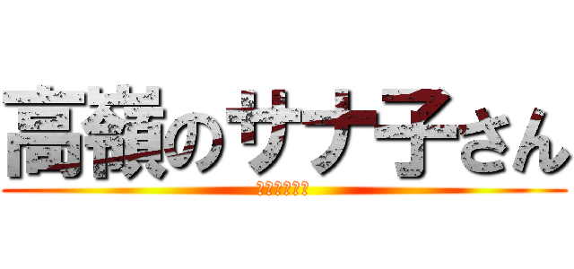 高嶺のサナ子さん (迷宮の十字路)
