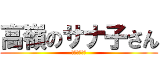 高嶺のサナ子さん (迷宮の十字路)