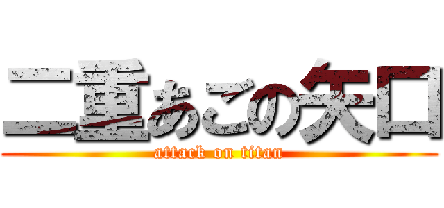 二重あごの矢口 (attack on titan)