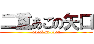 二重あごの矢口 (attack on titan)