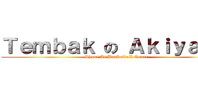 Ｔｅｍｂａｋ の Ａｋｉｙａｍａ (Shoot At Basketball Court)