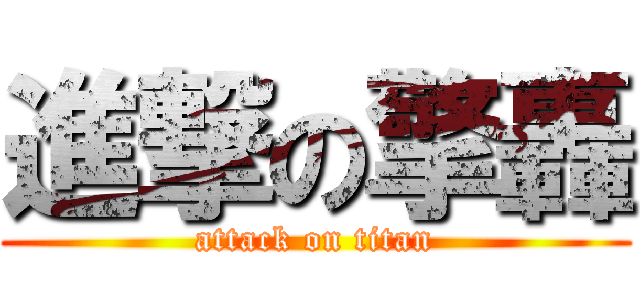 進撃の擎轟 (attack on titan)