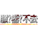 服务器进不去 (attack on titan)