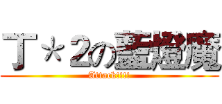 丁＊２の藍燈魔 (Attack!!!!)
