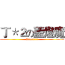 丁＊２の藍燈魔 (Attack!!!!)