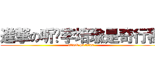進撃の听哾李培瑜是奇行種 (attack on titan)