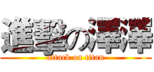 進擊の澤澤 (attack on titan)