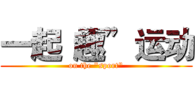 一起“趣”运动 (on the "sport")