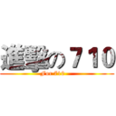 進擊の７１０ (For 710    )