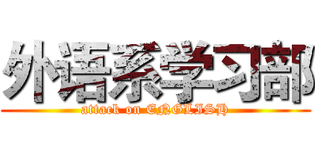 外语系学习部 (attack on ENGLISH)